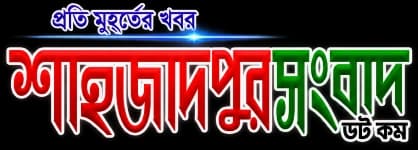শাহজাদপুর সংবাদ