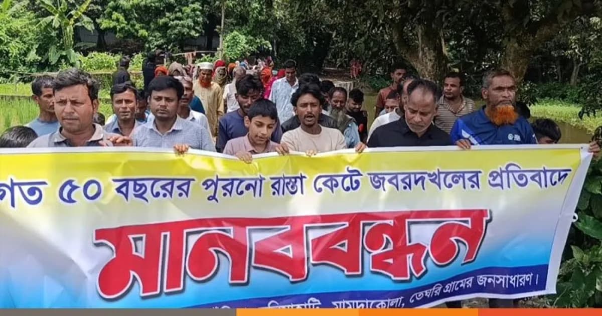সিরাজগঞ্জে ৫০ বছরের পুরোনো রাস্তা জবরদখলের প্রতিবাদে মানববন্ধন