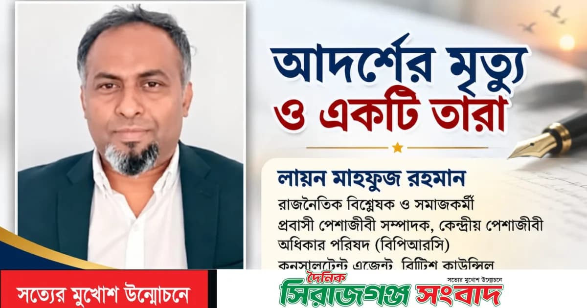 “আদর্শের মৃত্যু ও একটি তারা”