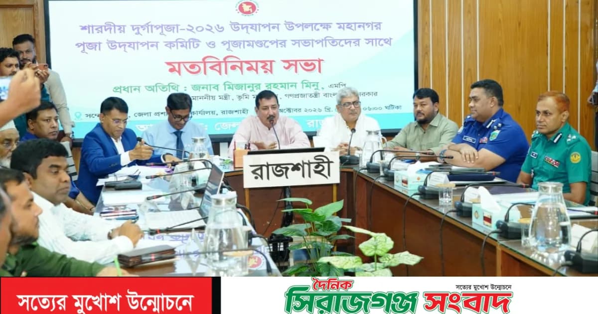 প্রতিমা বিসর্জনসহ বিভিন্ন বিষয়ে প্রস্তুতি নিয়ে আলোচনা সভা