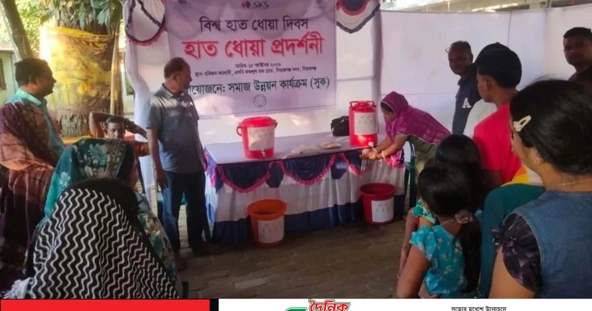সিরাজগঞ্জে সমাজ উন্নয়ন কার্যক্রম( সুক)এর উদ্যোগে হাত ধোয়া দিবস পালন