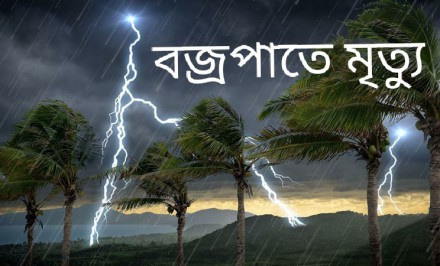 সিরাজগঞ্জ জেলায় পৃথক বজ্রপাতে ৫জন নিহত