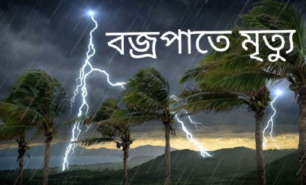 সিরাজগঞ্জ জেলায় পৃথক বজ্রপাতে ৫জন নিহত