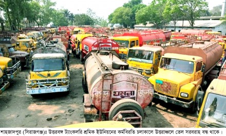 শাহজাদপুরে প্রশাসনের আশ্বাসে উত্তরবঙ্গ ট্যাংকলরি শ্রমিক ইউনিয়নের কর্মবিরতি প্রত্যাহার