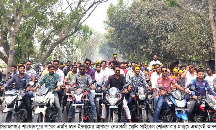 শাহজাদপুরে সাবেক এমপি চয়ন ইসলামের আগমনে নেতাকর্মীদের উচ্ছ্বাস