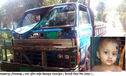 শাহজাদপুরে ট্রাক চাপায় ৪ বছরের শিশুর মর্মান্তিক মৃত্যু