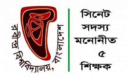 রবীন্দ্র বিশ্ববিদ্যালয়, বাংলাদেশ’র সিনেট সদস্য মনোনীত হলেন ৫ শিক্ষক