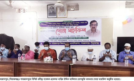 শাহজাদপুরে প্রফেসর নাছিম উদ্দিন মালিথার রোগমুক্তি কামনায় আলোচনা সভা ও দোয়া মাহফিল