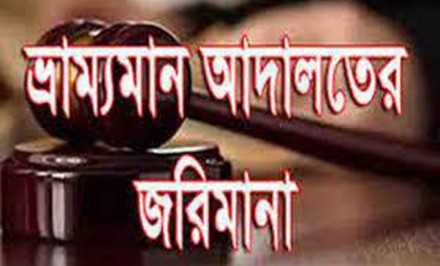 শাহজাদপুরে ভ্রাম্যমাণ আদালতে দুই ব্যবসায়ীর জরিমানা