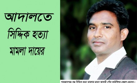শাহজাদপুরে ২৩ দিন পর আদালতে সিদ্দিক হত্যা মামলা দায়ের