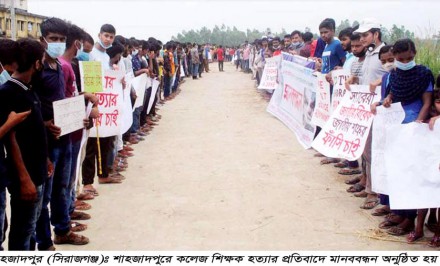 শাহজাদপুরে কলেজ শিক্ষক হত্যার প্রতিবাদে মানববন্ধন