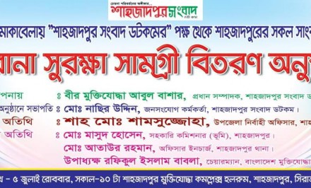 শাহজাদপুর সংবাদ ডটকম এর উদ্দ্যেগে আজ স্থানীয় সাংবাদিকদের মাঝে সুরক্ষা সামগ্রী বিতরণ করা হবে