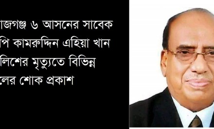 সাবেক সংসদ সদস্য কামরুদ্দিন এহিয়া খান মজলিশের মৃত্যুতে বিভিন্ন মহলের শোক প্রকাশ