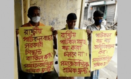 রাষ্ট্রীয় পাটকল বন্ধের সিদ্ধান্ত বাতিলের দাবিতে মানববন্ধন