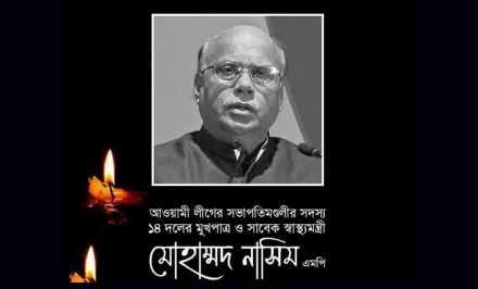 মোহাম্মদ নাসিম এর মৃত্যুতে সরকারি এডওয়ার্ড কলেজ অধ্যক্ষ’র শোক জ্ঞাপন