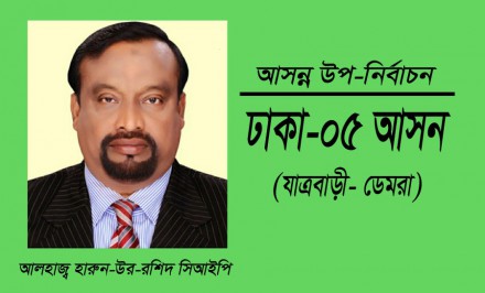 এশিয়ান গ্রুপের চেয়ারম্যান মুক্তিযোদ্ধা আলহাজ্ব হারুন-উর-রশিদ সিআইপি এগিয়ে