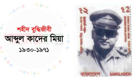 শহীদ বুদ্ধীজিবী আঃ কাদের মিয়ার ৪৯তম মৃত্যু বার্ষিকী আজ