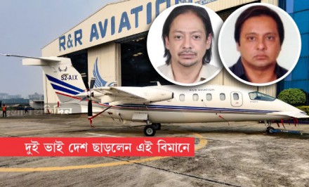 অনুমতি নিয়েই জেট বিমানে দেশ ছাড়েন সিকদার গ্রুপের দুই ভাই
