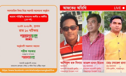 “করোনা পরিস্থিতিঃ আমাদের করণীয় ও বর্জনীয়” - আজ রাত ১০ঘটিকায় শাহজাদপুর সংবাদ ডটকম-এ