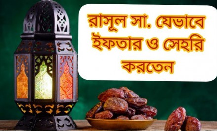 রাসূল (সা.) যেভাবে ইফতার ও সাহরি করতেন