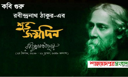 কবিগুরুর ১৬০ তম জন্মদিনে শাহজাদপুর সংবাদ ডটকমের শুভেচ্ছা