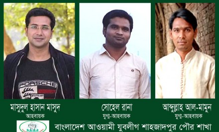 শাহজাদপুর পৌর যুবলীগ আহবায়ক কমিটি অনুমোদিত ; মাসুদ- আহবায়ক; সোহেল-মামুন যুগ্ম-আহবায়ক