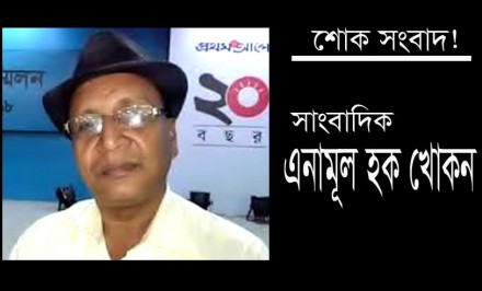 না ফেরার দেশে চলে গেলেন সাংবাদিক এনামুল হক খোকন