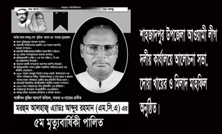 শাহজাদপুরে এড. আব্দুর রহমান এমসিএ'র ৫ম  মৃত্যুবার্ষিকী পালিত