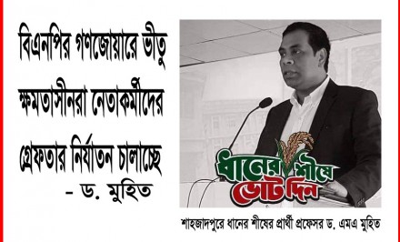 বিএনপির গণজোয়ারে ভীতু ক্ষমতাসীনরা নেতাকর্মীদের গ্রেফতার নির্যাতন চালাচ্ছে- ড. এমএ মুহিত