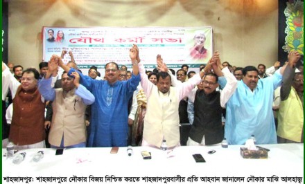 শাহজাদপুরে আওয়ামী লীগের যৌথ কর্মীসভা