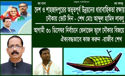 শাহজাদপুুরে অভূতপূর্ব উন্নয়নের ধারাবাহিকতা রক্ষায় নৌকায় ভোট দিন -শেখ মোঃ আব্দুল হামিদ লাবলু
