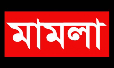 শাহজাদপুর থানার ৭ পুলিশসহ ৫০ জনের বিরুদ্ধে চাঁদাবাজি ও নারীর শ্লীলতাহানীর মামলা