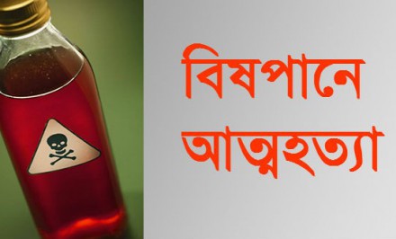 কামারখন্দে স্ত্রীর পরকীয়ার বিচার না পেয়ে স্বামীর আত্মহত্যা