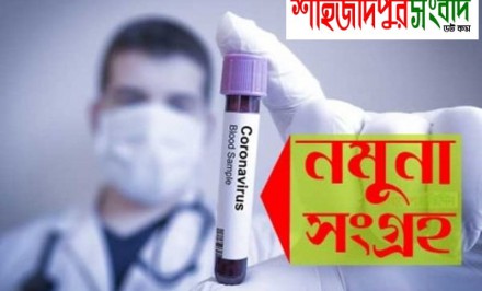 করোনা সন্দেহে সিরাজগঞ্জে ২১ জনের নমুনা সংগ্রহ
