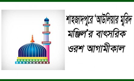 শাহজাদপুরে ‘আউলিয়ার মুরিদ মঞ্জিল’র বাৎসরিক ওরশ আগামীকাল