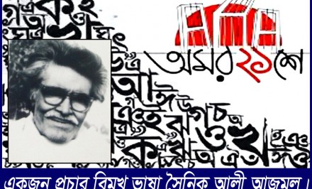 আলী আজমল একজন প্রচার বিমূখ ভাষা সৈনিক