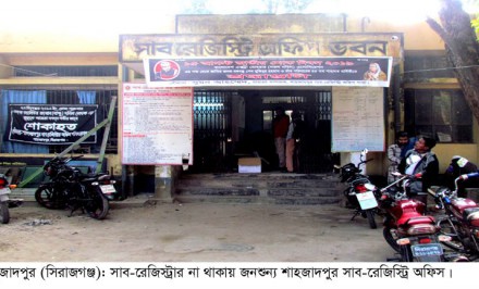 শাহজাদপুরে ৪ মাস দলিল রেজিস্ট্রি বন্ধ থাকায় জনদুর্ভোগ চরমে!