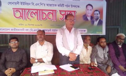 শাহজাদপুরে সোনাতনী ইউনিয়ন বিএনপি'র আহবায়ক কমিটি গঠিত