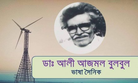 শাহজাদপুরের জনদরদী ভাষা সৈনিক ডা. আলী আজমল বুলবুল