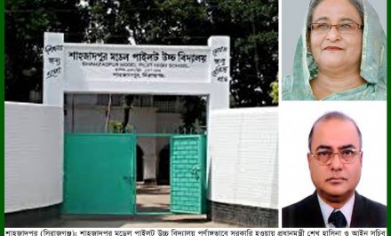 শাহজাদপুর মডেল পাইলট উচ্চ বিদ্যালয় জাতীয়করণ হওয়ায় প্রধানমন্ত্রী ও আইন সচিবের প্রতি কৃতজ্ঞতা