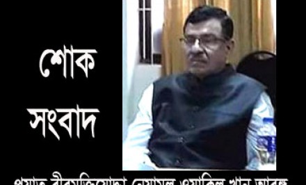 শাহজাদপুরে বীরমুক্তিযোদ্ধা নেয়ামুল ওয়াকিল আরং আর নেই; রাষ্ট্রীয় মর্যাদায় দাফন সম্পন্ন