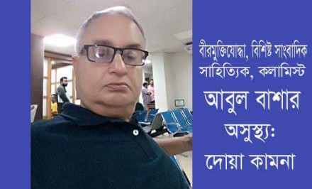 বিশিষ্ট সাংবাদিক, বীরমুক্তিযোদ্ধা আবুল বাশার অসুস্থ্য : দোয়া কামনা