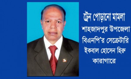 শাহজাদপুর উপজেলা বিএনপি সেক্রেটারি ইকবাল হোসেন হিরু কারাগারে