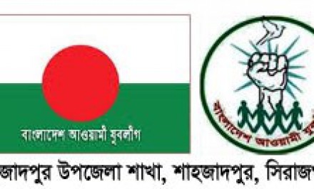 শাহজাদপুর উপজেলা যুবলীগের ত্রি-বার্ষিক সন্মেলন ফের স্থগিত; যুবলীগ নেতাকর্মীরা হতাশ