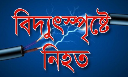 শাহজাদপুরে বিদ্যুৎস্পৃষ্টে শিশু গৃহকর্মীর মৃত্যু