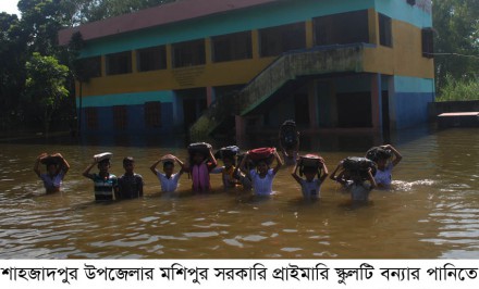 বন্যার পানিতে ২২৫টি শিক্ষা প্রতিষ্ঠান; জীবনের ঝুঁকি নিয়ে ক্লাস করছে অর্ধ লক্ষ কমলমতি শিশু