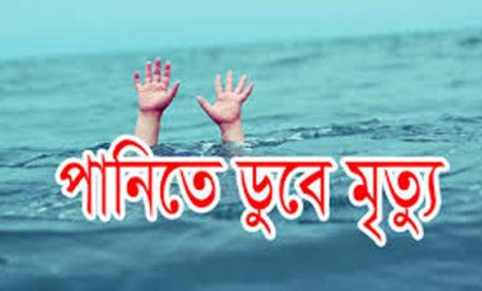 শাহজাদপুর পানিতে ডুবে শিশুর মৃত্যু