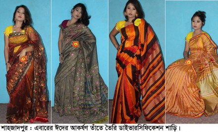ঈদ উপলক্ষে শাহজাদপুরের ডাইভারসিফিকেশন শাড়ি দেশব্যাপী চমক সৃষ্টি করেছে