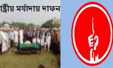 শাহজাদপুরে বীর মুক্তিযোদ্ধা আব্দুল হাকিম মাস্টারকে রাষ্ট্রীয় মর্যাদায় দাফন সম্পন্ন