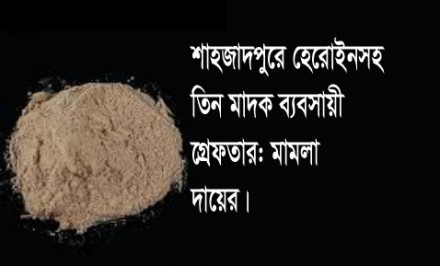 শাহজাদপুরে শতাধিক পুরিয়া হেরোইনসহ ৩ মাদক ব্যবসায়ী গ্রেফতার